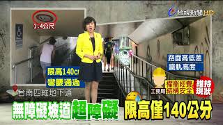 無障礙坡道限高140公分路過得低頭
