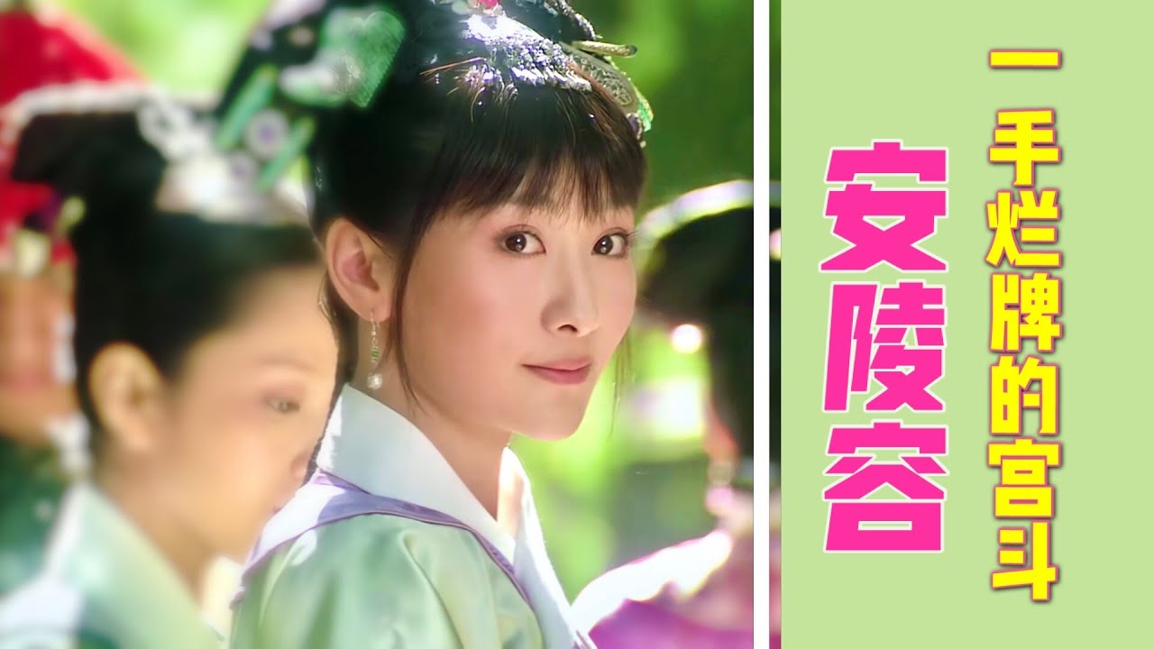 安陵容视角看《甄嬛传》：第一次侍寝就被退货？！这还让我怎么宫斗！| 香菜碎碎念鸭