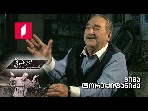 #ჰოპლა ჩვენ ვცოცხლობთ! გიგა ლორთქიფანიძე