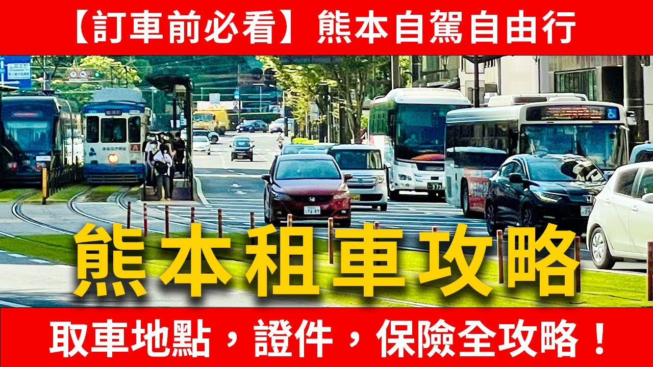 【熊本租車攻略】10大熊本租車推薦預約網站徹底比較！哪裡最便宜？保險證件一次搞懂！