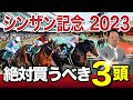 【シンザン記念 2023】名馬への登竜門！少数精鋭のGIIIで絶対買うべき3頭とは！？[必勝！岡井塾！]