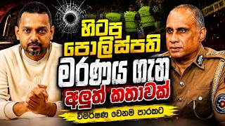 CD වික්‍රමරත්නගේ මරණයට අලුත් හැරවුමක්! වෙඩි තැබීම අත්වැරදීමක්ද?