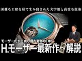 【H.Moser】モーザーだから成し得た奇跡の1本! H.モーザー2025年 最新作を徹底解説