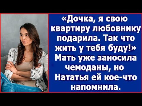 Дочка, я свою квартиру любовнику подарила. Так что у тебя теперь буду жить. Сказала мать.