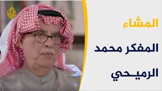 🇰🇼المشاء - المفكر محمد الرميحي