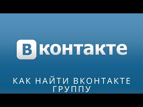 Video: Kako Najti Osebo V VKontakte