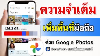 แก้มือถือความจำเต็ม 2024 | เก็บรูปใน Google Photos screenshot 2