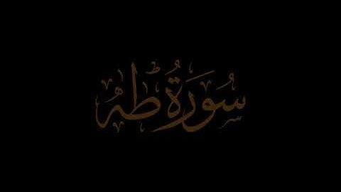 سورة طه | مريم | الاعراف | القصص | الكهف.. بصوت عادل الكلباني.