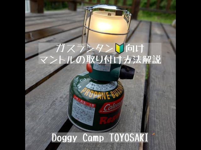 ガスランタン初心者向け!マントルのセット解説。Coleman FRONTIER PZ ガスランタン初心者向け!マントルのセット解説。Coleman FRONTIER PZ