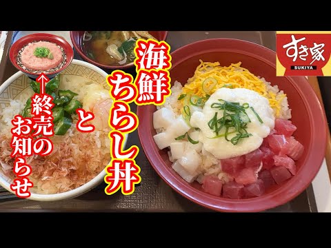 【すき家】海鮮ちらし丼始まりました