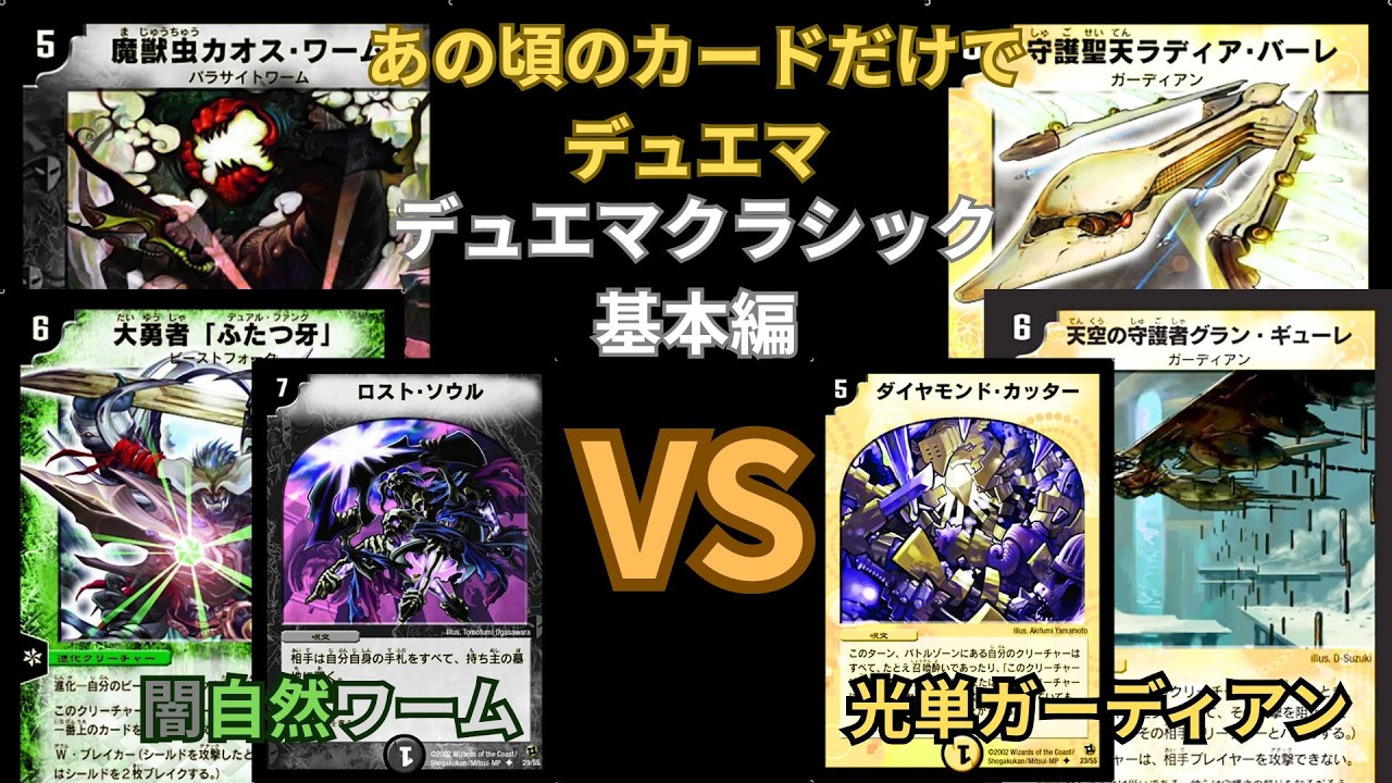 デュエマクラシック基本編 闇自然ワームVS光単ガーディアン - YouTube