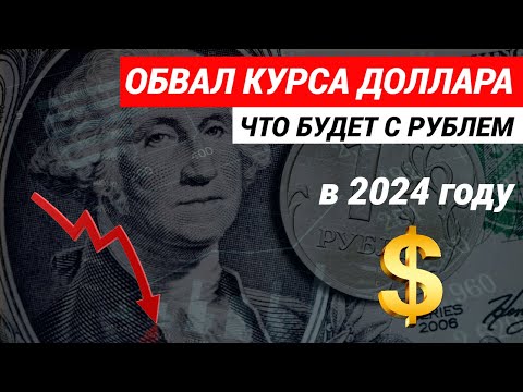 Обвал курса доллара  Что будет с рублем в 2024 году  #доллар #курсдоллара #прогнозкурсадоллара