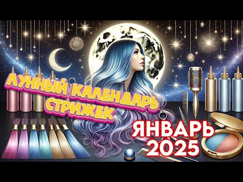 Лунный календарь стрижек и окрашивания волос на ЯНВАРЬ 2025. Стрижка в наиболее благоприятные дни