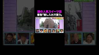 東京の高級住宅街に突然現れた建物とは｜ #ななにー #稲垣吾郎 #草彅剛 #香取慎吾 #shots