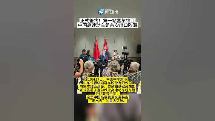 【国际】正式签约！中国高速动车组首次出口欧洲 - 天天要闻