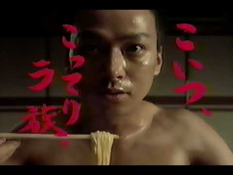 [TVCM] 日清 ラ王 こってりしょうゆ味 椎名桔平 [1997年]