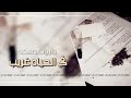 اغنية في الحياه غريب طريبات صمخه