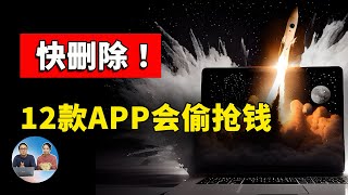 快删除！12款App暗藏病毒会偷抢钱，已逾220万人受害！！ | 零度解说