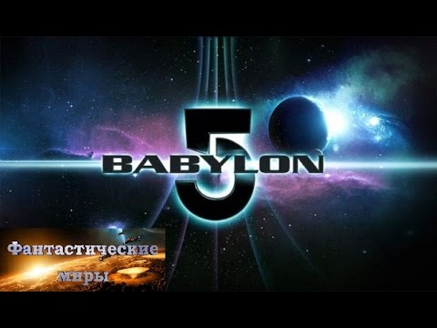 Сериал вавилон 5 все сезоны в хорошем качестве бесплатно онлайн