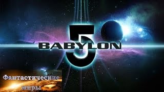 Сериал Вавилон 5