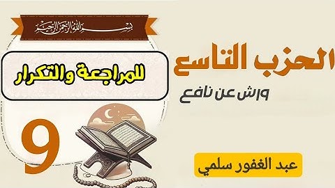 الحزب-9 || والمحصنـات || قراءة بالحدر للمراجعة والتكرار برواية ورش عن نافع.