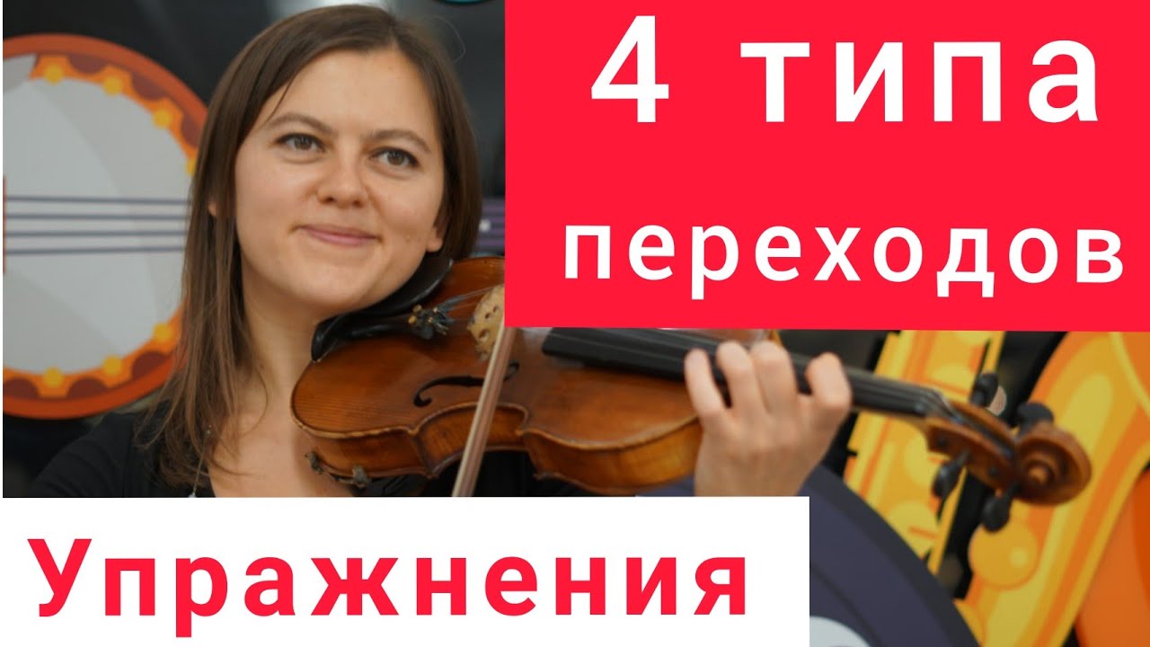 Переходы на скрипке. Как правильно переходить. Для новичков и не только.