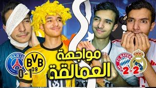 الريال يتوعد في البرنابيو 🔥 وباريس قد يودع البطولة 😱🔥