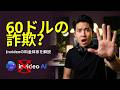 InVideo料金攻略 2026|60ドルの罠を回避して最適プランを選ぶ