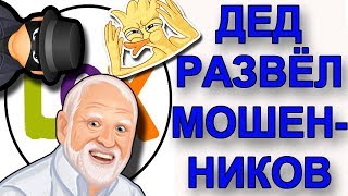 Мошенники на олх развели Деда. Мошенники в интернете. Развод по телефону Мошенники на олх развели Деда. Мошенники в интернете. Развод по телефону