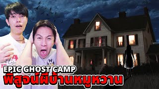 Epic Ghost Camp EP.32 นอนพิสูจน์!! บ้านหมูหวาน (โคตรหลอน)