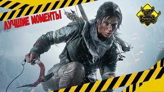 Rise of the Tomb Raider - Лучшие Моменты [Нарезка]