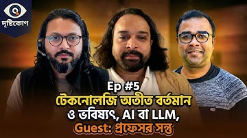 Ep #5 AI, বাংলা LLM এবং টেকনোলজির অতীত বর্তমান ও ভবিষ্যৎ। আজকের Guest: প্রফেসর সন্তু
