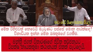 මේක විහිළුවක් නෙවෙයි මැරුණට පස්සේ මොන ආරක්ෂාද. විපක්ෂ නායකතුමන් කථානයක සමඟ පැටලෙයි!