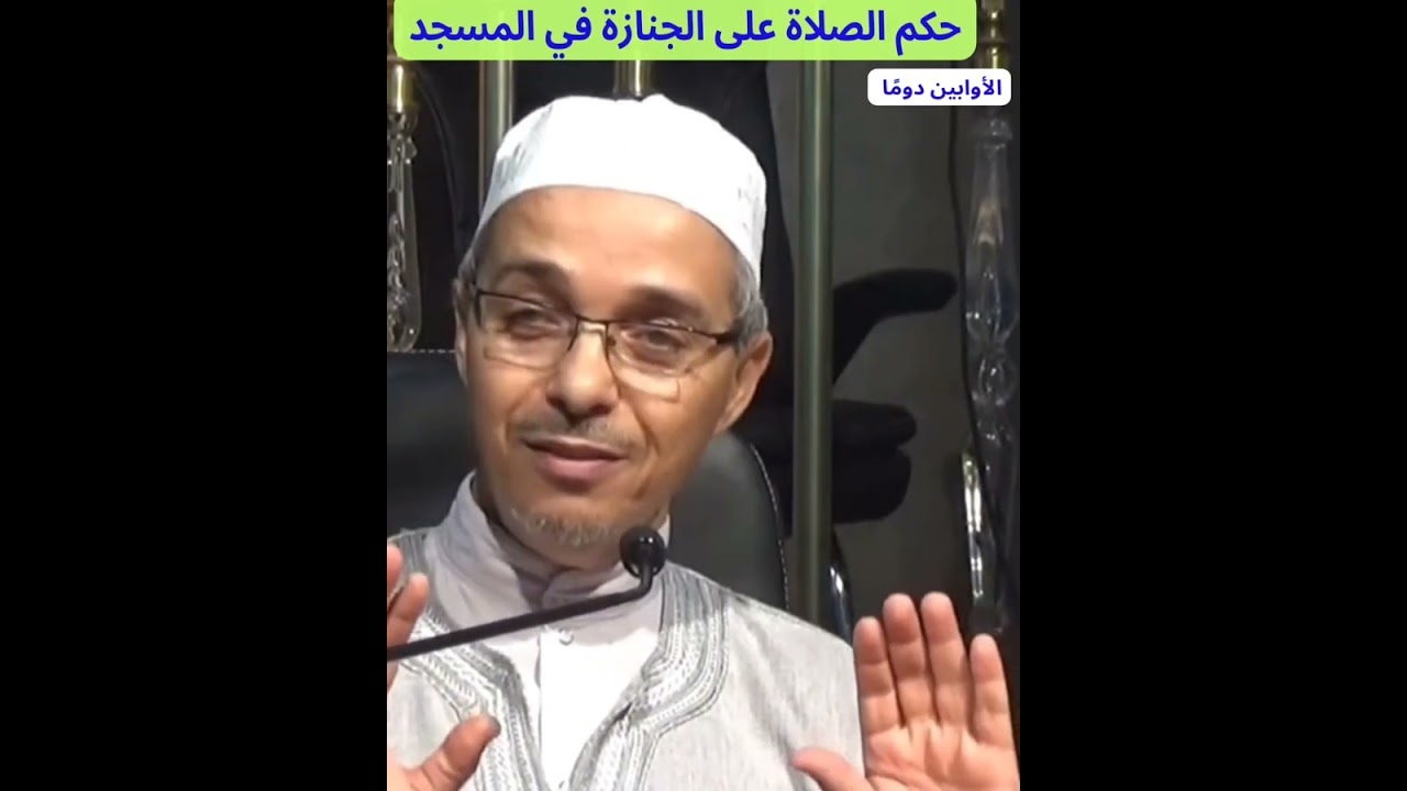 حكم الصلاة على الجنازة في المسجد