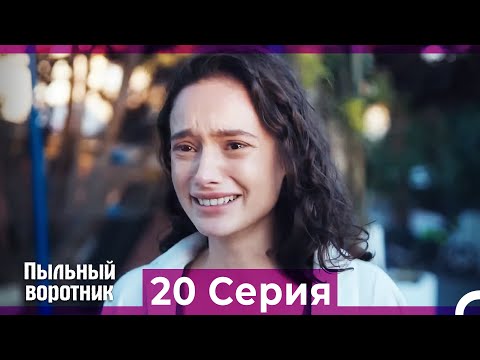 Пыльный воротник 20 Серия (Русский Дубляж)