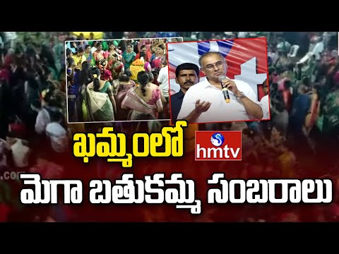 hmtv Bathukamma Celebrations : ఖమ్మంలో hmtv మెగా బతుకమ్మ సంబరాలు | Bathukamma 2025 | hmtv - HMTVNEWS