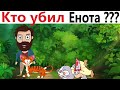 ПРИКОЛЫ! КТО УБИЛ ЕНОТА? УГАРНЫЕ МЕМЫ от Доми шоу