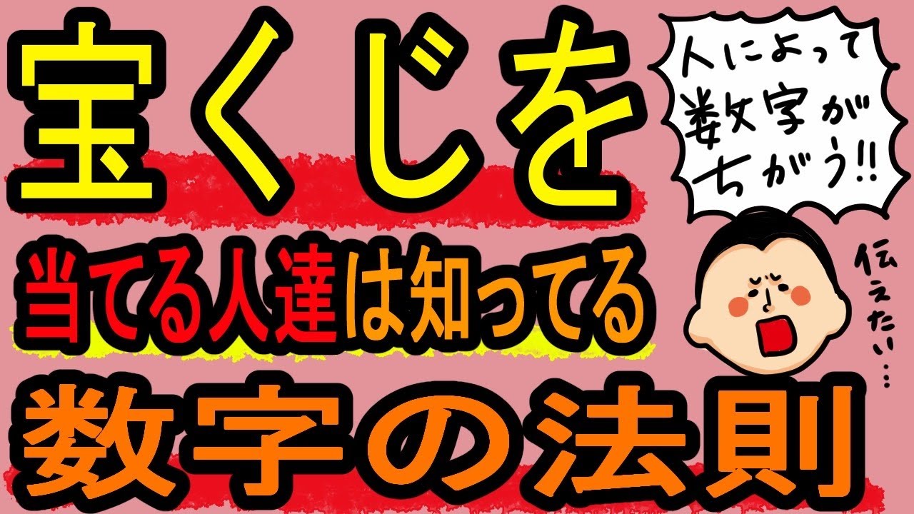 宝くじ 高額当選者の共通点その 運命数 Youtube