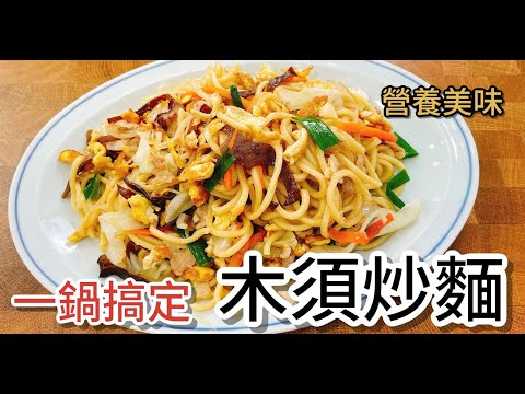 《一鍋搞定真簡單》超簡單易學的木須炒麵