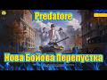 💙💛Predatore ● Нова Глава Бойової Перепустки ● Що можна отримати та які характеристики танку💙💛