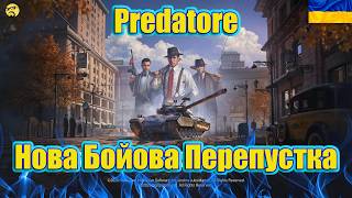 💙💛Predatore ● Нова Глава Бойової Перепустки ● Що можна отримати та які характеристики танку💙💛