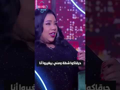 حرقاكوا شطة و مني بيغيروا انا