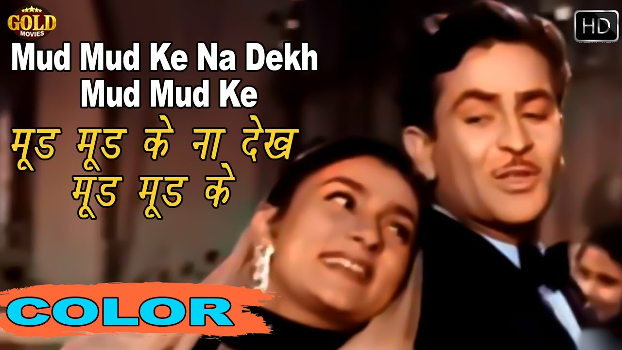 मुड़ मुड़ के ना देख \ Mud Mud Ke Na Dekh (COLOR) HD - Asha Bhosle, Manna Dey | Raj Kapoor, Nargis. 