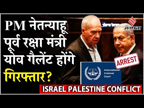 Benjamin Netanyahu Arrest Warrant: ICC ने जारी किया वारंट, Benjamin Netanyahu पर क्या हैं आरोप ?