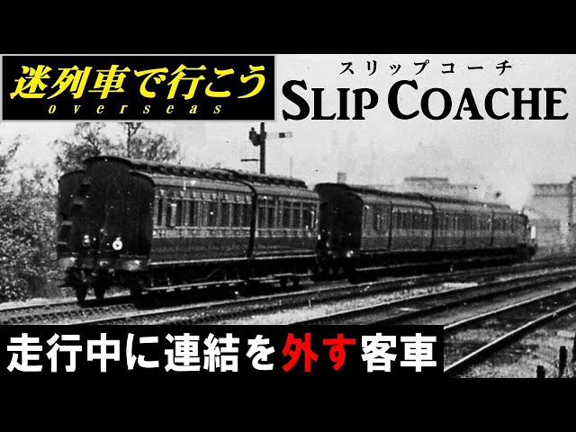 【迷列車で行こう】走行中に連結解放 - すべる客車「SlipCoach（スリップコーチ）」
