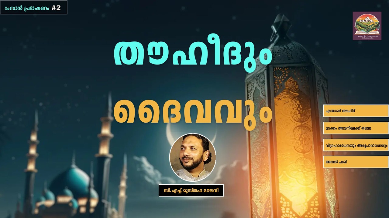 344 അരൂപാരാധനയും വിഗ്രഹാരാധനയും - റംസാൻ പ്രഭാഷണം - #2 - CH Musthafa Moulavi