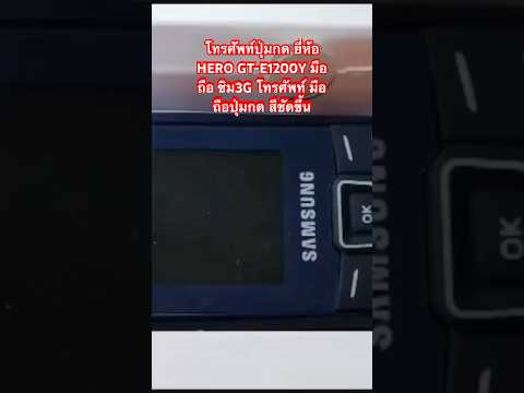 โทรศัพท์ปุ่มกด ยี่ห้อ HERO GT-E1200Y มือถือ ซิม3G โทรศัพท์ มือถือปุ่มกด สีชัดขึ้น