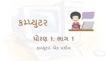 Computer: Std 1 - Part 1(કમ્પ્યુટર: ધોરણ 1 - ભાગ 1 કમ્પ્યુટર: એક મશીન)