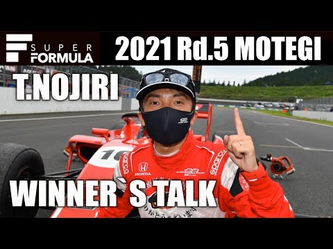 優勝ドライバーズトーク 野尻智紀｜2021 SUPER FORMULA Rd.5 TWINRING MOTEGI