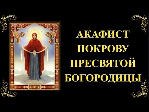 14 октября. Акафист Покрову Пресвятой Богородицы